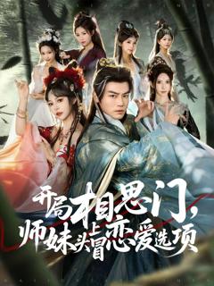 《开局相思门，师妹头上冒恋爱选项》