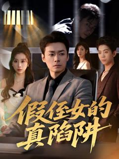 《假侄女的真陷阱》