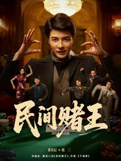 《民间赌王》