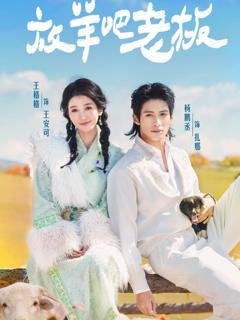 《放羊吧老板》