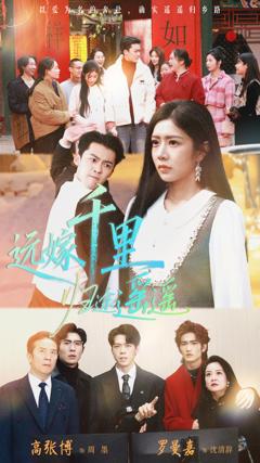 《远嫁千里归途遥遥》