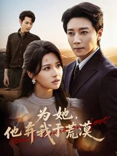 《为她他弃我于荒漠》