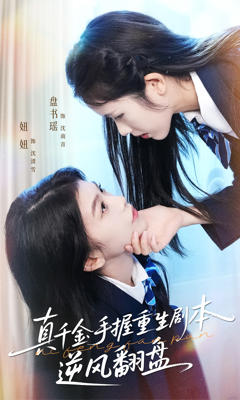 《真千金手握重生剧本逆风翻盘》