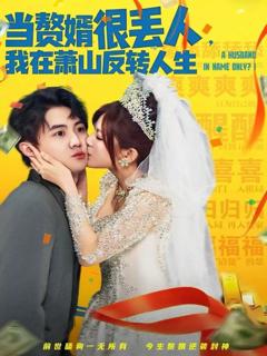 《当赘婿很丢人，我在萧山反转人生》