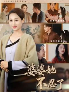 《婆婆她不忍了》