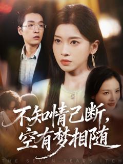 《不知情已断，空有梦相随》