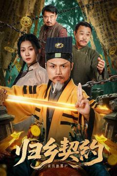 《归乡契约》