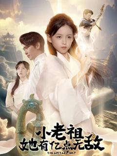 小老祖她有亿点无敌