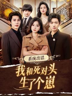 《系统出错，我和死对头生了个崽》