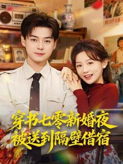 《穿书七零新婚夜被送到隔壁借宿》