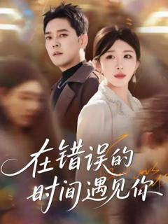 《在错误的时间遇见你》