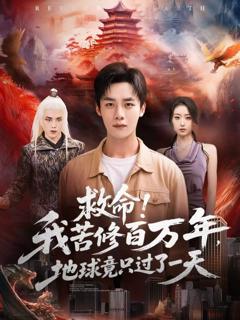 《救命！我苦修百万年，地球竟只过了一天》