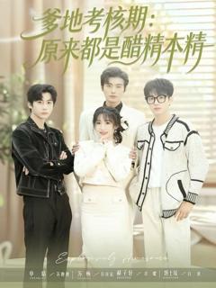 《爹地考核期：原来都是醋精本精》