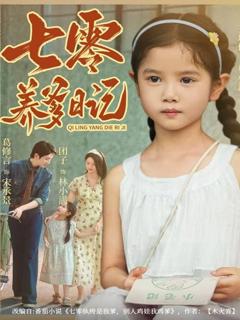 《七零养爹日记》
