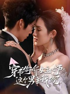 《穿书偷听女主心声：这个男主我的了》