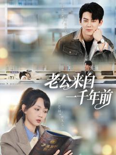 《老公来自一千年前》