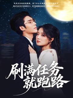 《刷满任务就跑路》