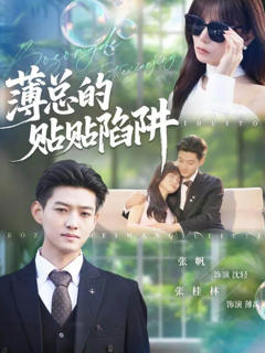 《薄总的贴贴陷阱》