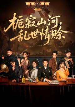 《栀寂山河，乱世情赊》