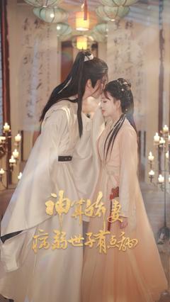 《神算娇妻病弱世子有点甜》