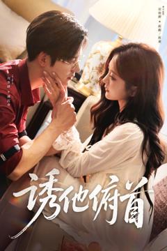 《诱他俯首》