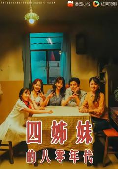 《四姊妹的八零年代》