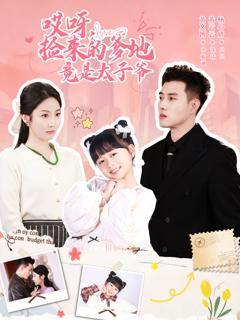 《哎呀，捡来的爹地竟是太子爷》