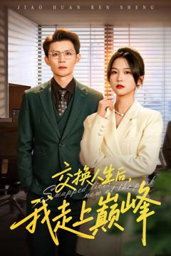 《交换人生后我走上巅峰》