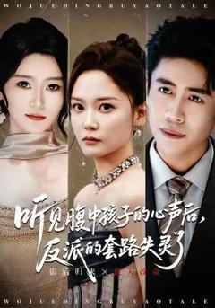 《听见腹中孩子的心声后，反派的套路失灵了》