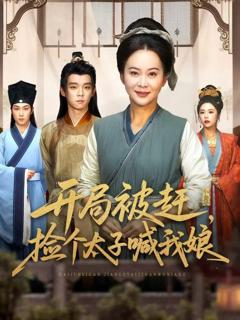 开局被赶，捡个太子喊我娘