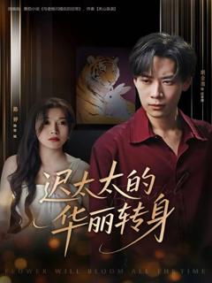 《迟太太的华丽转身》