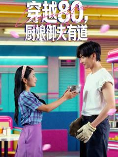 《穿越80，厨娘御夫有道》