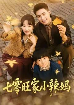 《七零旺家小辣妈》