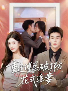 《重逢傅总破了防，花式追妻》