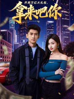《开局万亿大礼包，拿来吧你》