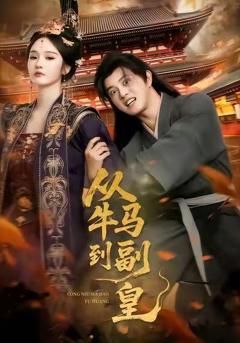 《从牛马到副皇》