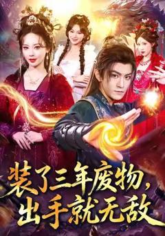 《装了三年废物，出手就无敌》