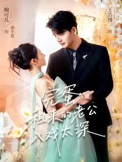 完蛋租来的老公入戏太深