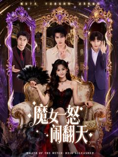 《魔女一怒闹翻天》