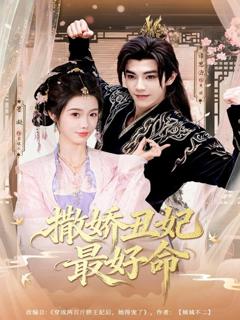 撒娇丑妃最好命