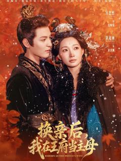 《换亲后，我在王府当主母》