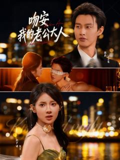 《吻安我的老公大人》