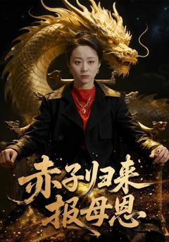 《赤子归来报母恩》