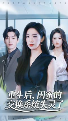《重生后，闺蜜的交换系统失灵了》
