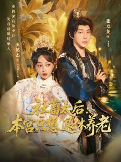 《社畜太后：本宫只想退休养老》