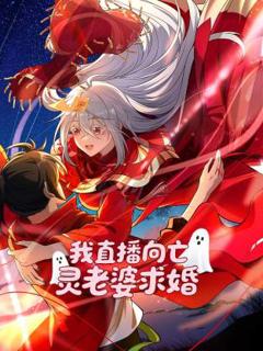《我直播向亡灵老婆求婚动态漫》