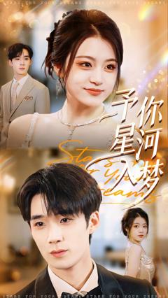 《予你星河入梦》