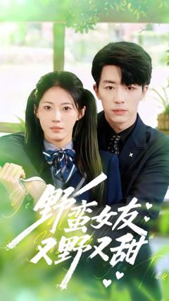 《野蛮女友又野又甜》