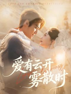 《爱有云开雾散时》