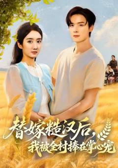 《替嫁糙汉后，我被全村捧在掌心宠》